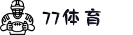 77体育-专属体育指南与赛事平台